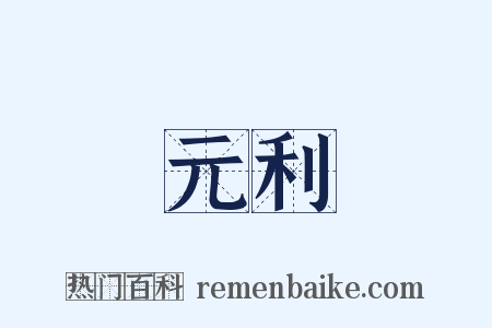 元利是什么意思的图片